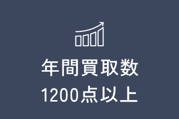 年間買取数1200点以上