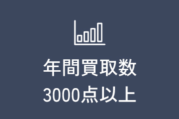 年間買取数3,000点以上