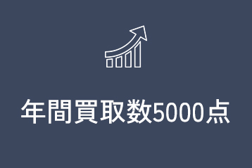 年間買取数5000点