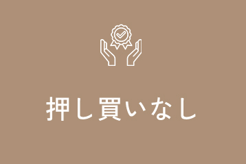 押し買いしない