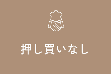 押し買いなし