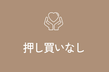 押し買いなし
