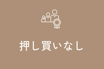 押し買いなし