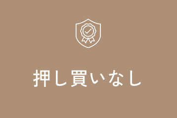 押し買いなし
