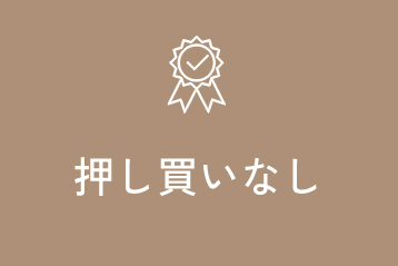 押し買いなし