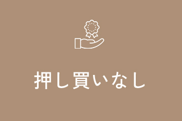押し買いなし