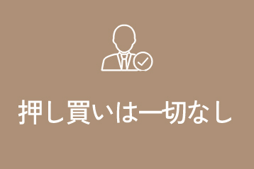 押し買いは一切なし