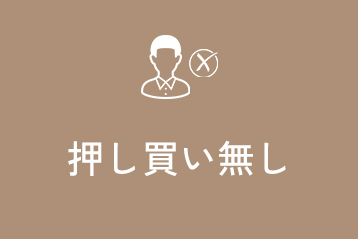 押し買い無し