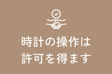 時計の操作は許可を得ます