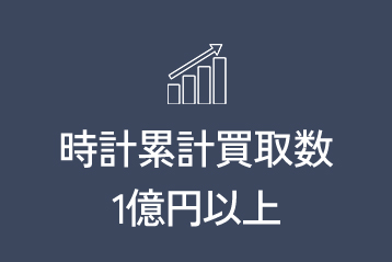時計累計買取数1億円以上