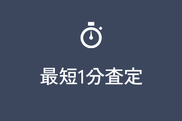 最短1分査定