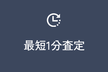 最短1分査定