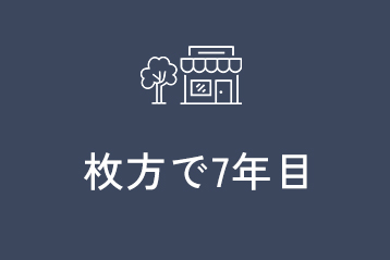 枚方で7年目