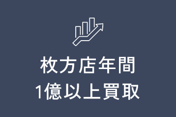 枚方店年間1億以上買取