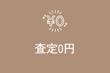 査定0円