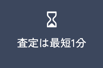 査定は最短1分