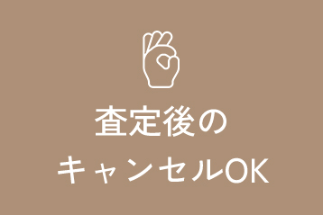 査定後でもキャンセルOK