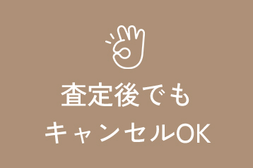 査定後でもキャンセルOK