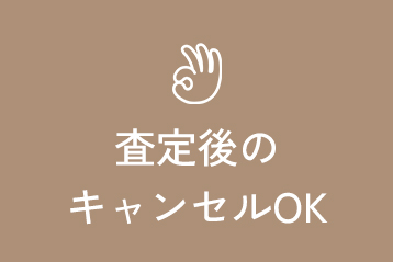 査定後のキャンセルOK