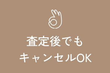 査定後のキャンセルOK