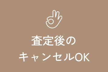査定後のキャンセルOK