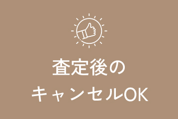 査定後のキャンセルOK