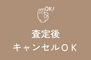 査定後キャンセルOK