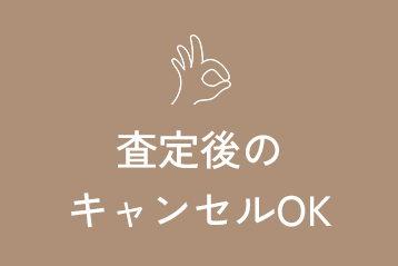 査定後キャンセルOK