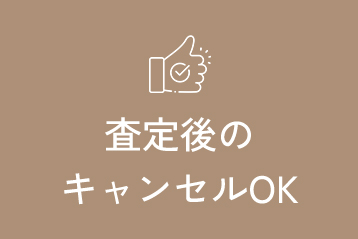 査定後キャンセルOK