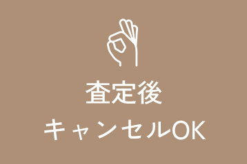 査定後キャンセルOK