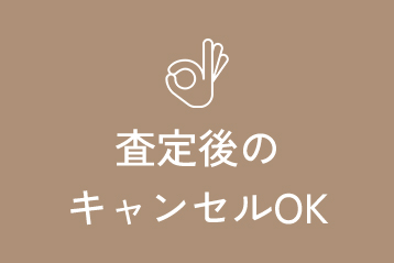 査定後キャンセルOK