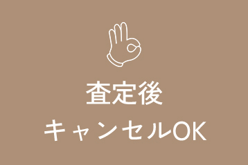 査定後キャンセルOK