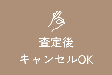 査定後キャンセルOK