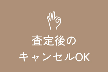 査定後キャンセル可能