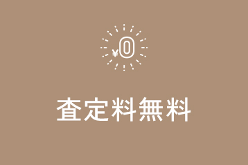 査定料無料