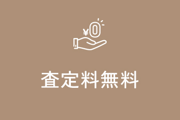 査定料無料