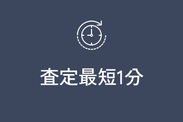 査定最短1分