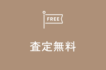 査定無料