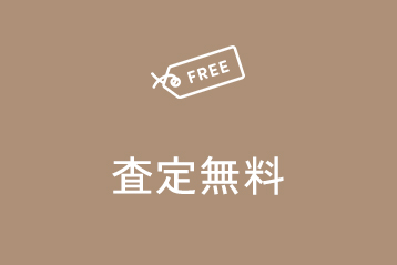 査定無料