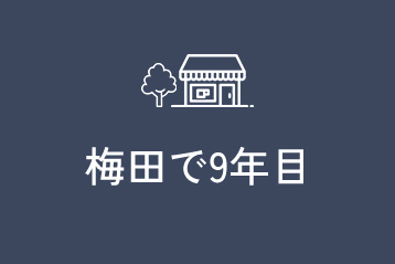 梅田で9年目
