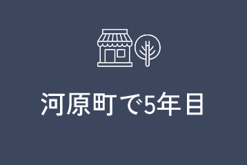 河原町で5年目