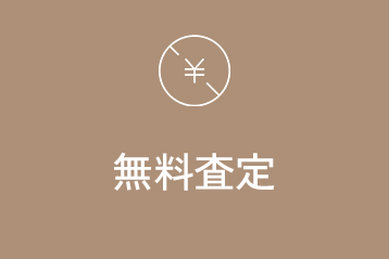 無料査定