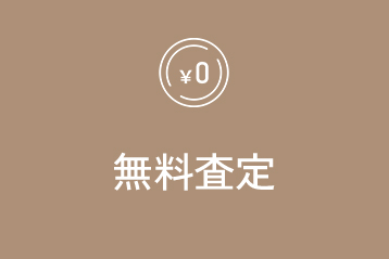無料査定