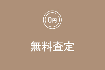 無料査定