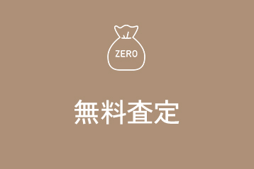 無料査定