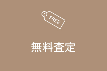 無料査定