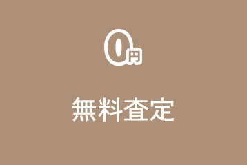 無料査定