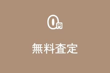 無料査定