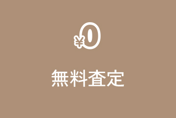 無料査定