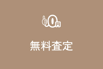 無料査定